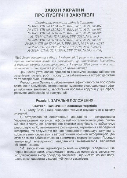 Law of Ukraine 'On Public Procurement'. As of October 7, 2020 / Закон України 'Про публічні закупівлі'. Станом на 7.10.2020 р.  978-611-01-1621-3-5