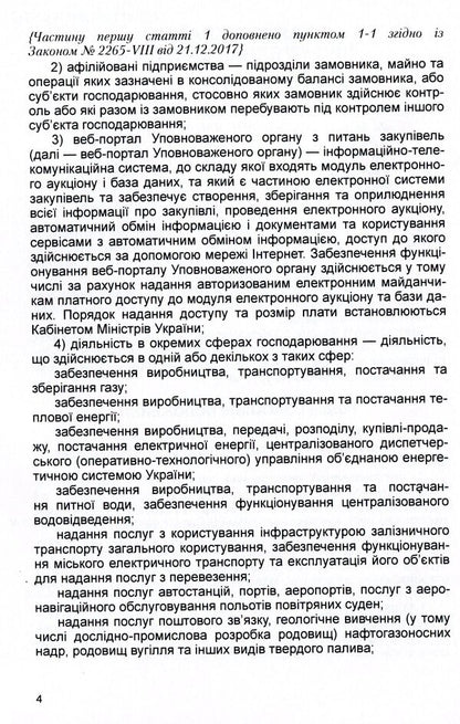 Law of Ukraine 'On Public Procurement'. As of October 7, 2020 / Закон України 'Про публічні закупівлі'. Станом на 7.10.2020 р.  978-611-01-1621-3-6