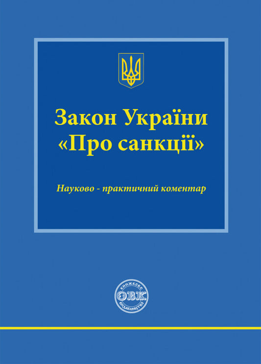 Law of Ukraine 'On Sanctions'. Scientific and practical commentary / Закон України «Про санкції». Науково-практичний коментар Оксана Коротюк 978-617-7931-17-0-1
