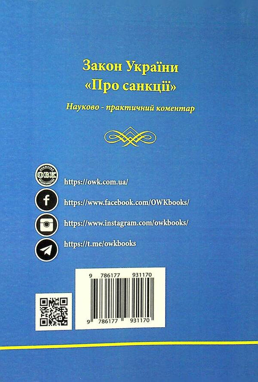 Law of Ukraine 'On Sanctions'. Scientific and practical commentary / Закон України «Про санкції». Науково-практичний коментар Оксана Коротюк 978-617-7931-17-0-2