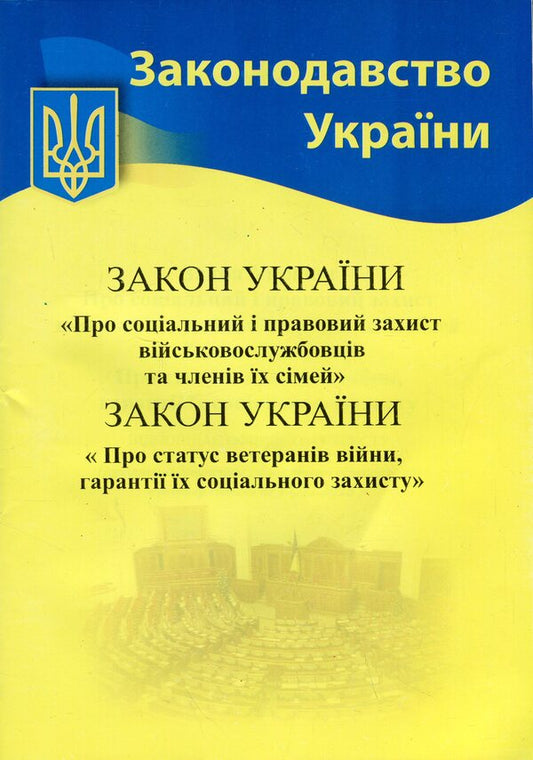 Law of Ukraine “On Social and Legal Protection of Servicemen and their Families. About the status of war veterans, guarantees of their social protection ” / Закон України «Про соціальний і правовий захист військовослужбовців та членів їх сімей. Про статус ветеранів війни, гарантії їх соціального захисту»  978-617-624-094-5-1
