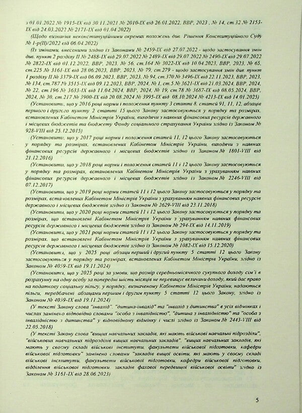 Law of Ukraine “On Social and Legal Protection of Servicemen and their Families. About the status of war veterans, guarantees of their social protection ” / Закон України «Про соціальний і правовий захист військовослужбовців та членів їх сімей. Про статус ветеранів війни, гарантії їх соціального захисту»  978-617-624-094-5-5