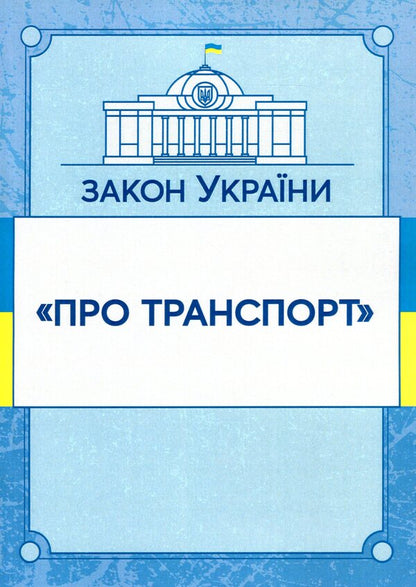 Law of Ukraine 'On Transport'. As of 11/15/2021 / Закон України 'Про транспорт'. Станом на 15.11.2021 р.  978-611-01-1617-6-1