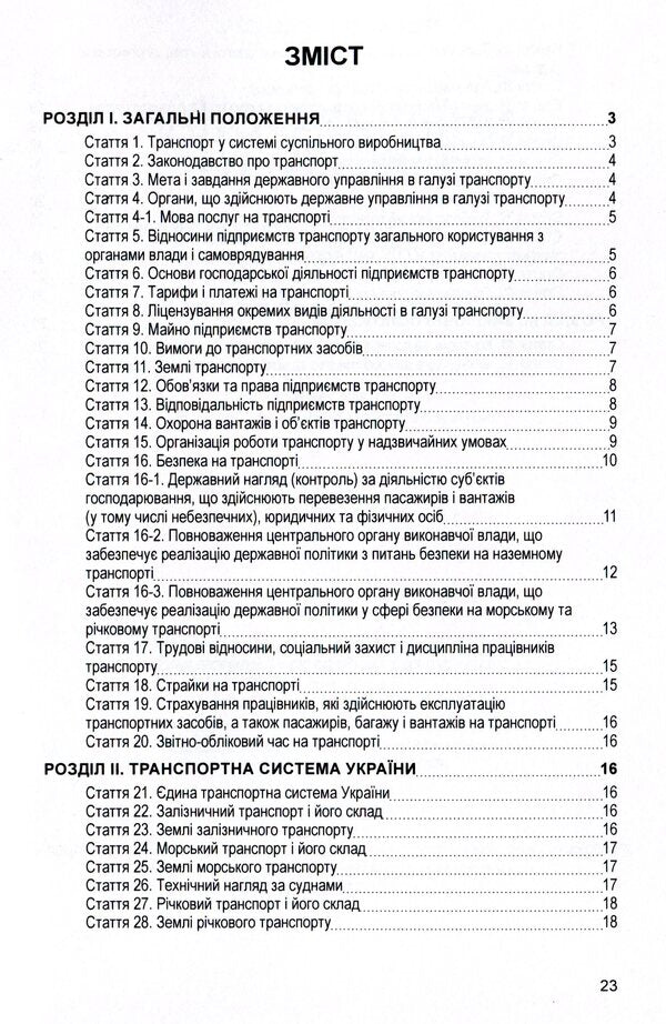 Law of Ukraine 'On Transport'. As of 11/15/2021 / Закон України 'Про транспорт'. Станом на 15.11.2021 р.  978-611-01-1617-6-3