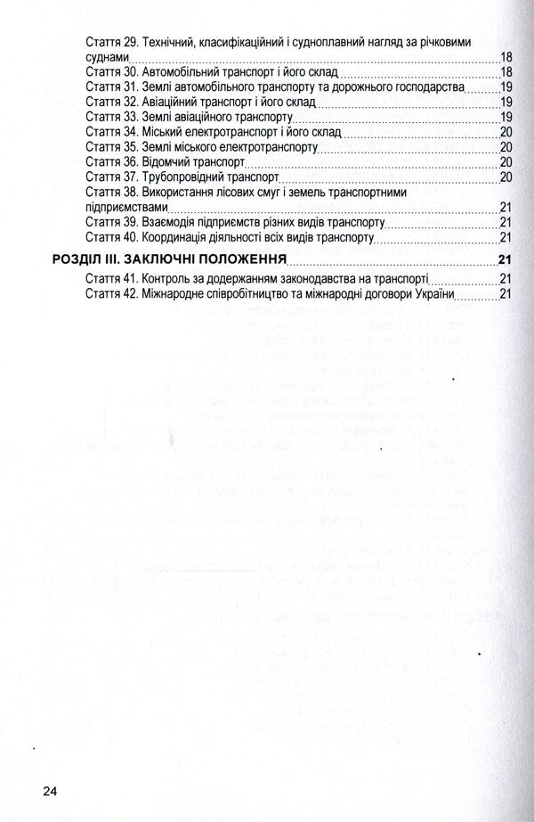 Law of Ukraine 'On Transport'. As of 11/15/2021 / Закон України 'Про транспорт'. Станом на 15.11.2021 р.  978-611-01-1617-6-4