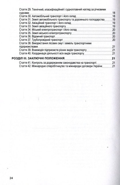 Law of Ukraine 'On Transport'. As of 11/15/2021 / Закон України 'Про транспорт'. Станом на 15.11.2021 р.  978-611-01-1617-6-4