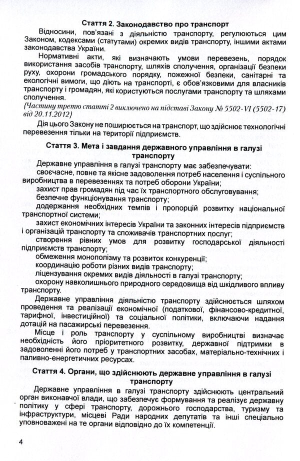 Law of Ukraine 'On Transport'. As of 11/15/2021 / Закон України 'Про транспорт'. Станом на 15.11.2021 р.  978-611-01-1617-6-5