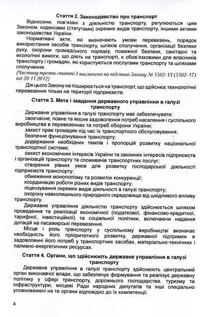Law of Ukraine 'On Transport'. As of 11/15/2021 / Закон України 'Про транспорт'. Станом на 15.11.2021 р.  978-611-01-1617-6-5