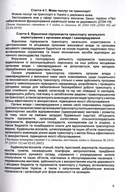Law of Ukraine 'On Transport'. As of 11/15/2021 / Закон України 'Про транспорт'. Станом на 15.11.2021 р.  978-611-01-1617-6-6