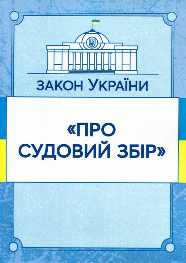 Law of Ukraine 'On court fees'. As of 11/15/2021 / Закон України 'Про судовий збір'. Станом на 15.11.2021 р.  978-611-01-1619-0-1