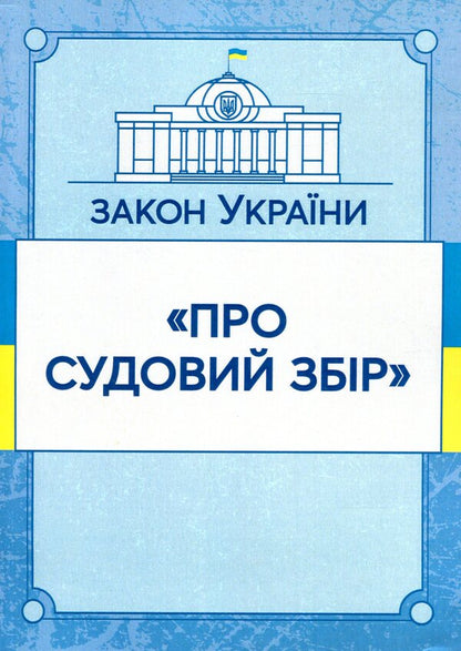Law of Ukraine 'On court fees'. As of 11/15/2021 / Закон України 'Про судовий збір'. Станом на 15.11.2021 р.  978-611-01-1619-0-1