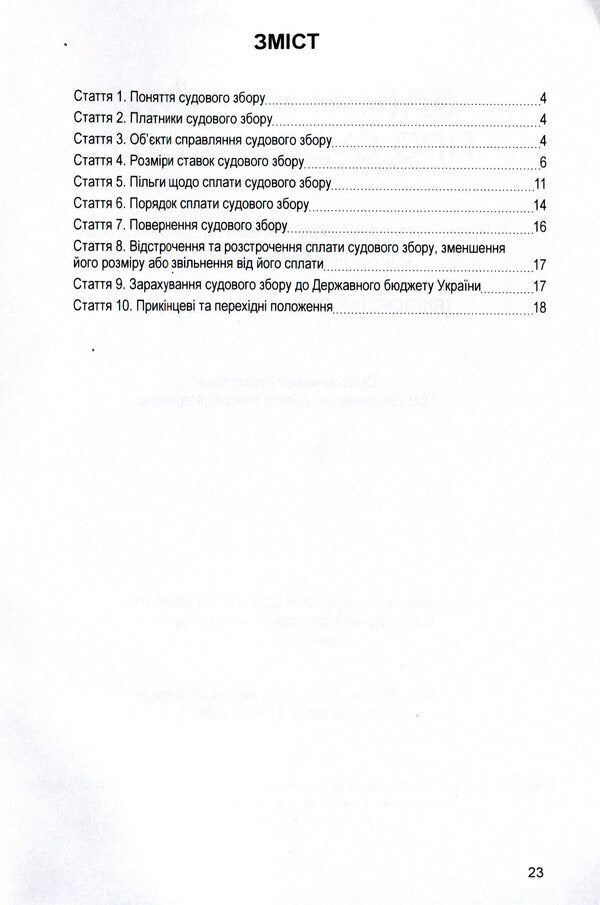 Law of Ukraine 'On court fees'. As of 11/15/2021 / Закон України 'Про судовий збір'. Станом на 15.11.2021 р.  978-611-01-1619-0-3