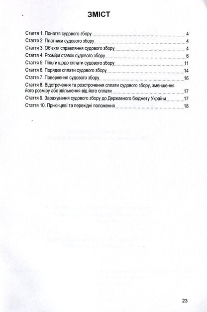 Law of Ukraine 'On court fees'. As of 11/15/2021 / Закон України 'Про судовий збір'. Станом на 15.11.2021 р.  978-611-01-1619-0-3