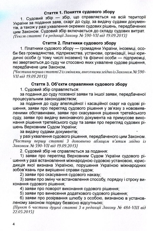 Law of Ukraine 'On court fees'. As of 11/15/2021 / Закон України 'Про судовий збір'. Станом на 15.11.2021 р.  978-611-01-1619-0-4
