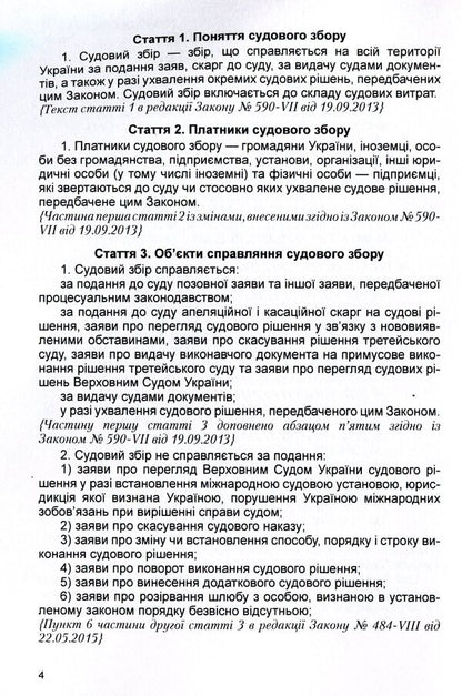 Law of Ukraine 'On court fees'. As of 11/15/2021 / Закон України 'Про судовий збір'. Станом на 15.11.2021 р.  978-611-01-1619-0-4