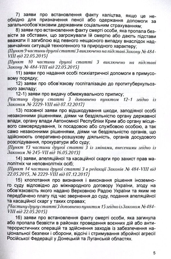 Law of Ukraine 'On court fees'. As of 11/15/2021 / Закон України 'Про судовий збір'. Станом на 15.11.2021 р.  978-611-01-1619-0-5