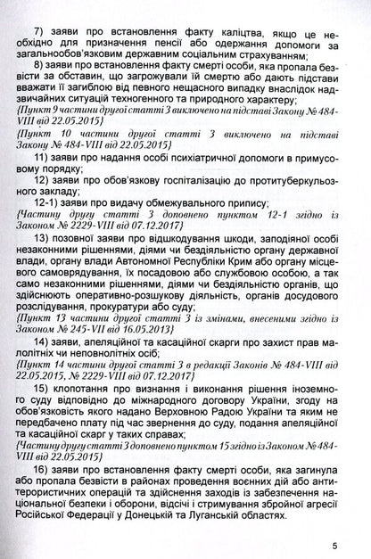 Law of Ukraine 'On court fees'. As of 11/15/2021 / Закон України 'Про судовий збір'. Станом на 15.11.2021 р.  978-611-01-1619-0-5