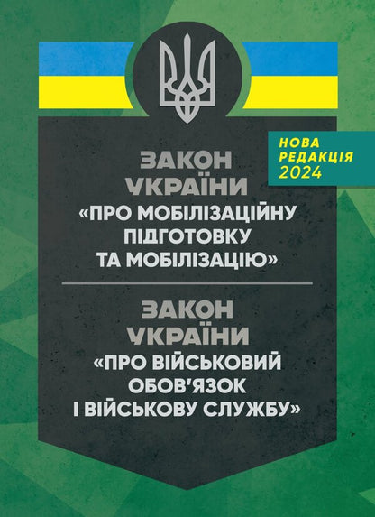 Law of Ukraine 'On mobilization training and mobilization'. Law of Ukraine 'On Military Duty and Military Service' / Закон України 'Про мобілізаційну підготовку та мобілізацію'. Закон України 'Про військовий обов'язок і військову службу'  978-611-01-3183-4-1