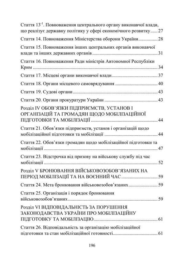Law of Ukraine 'On mobilization training and mobilization'. Law of Ukraine 'On Military Duty and Military Service' / Закон України 'Про мобілізаційну підготовку та мобілізацію'. Закон України 'Про військовий обов'язок і військову службу'  978-611-01-3183-4-3