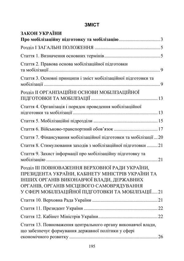 Law of Ukraine 'On mobilization training and mobilization'. Law of Ukraine 'On Military Duty and Military Service' / Закон України 'Про мобілізаційну підготовку та мобілізацію'. Закон України 'Про військовий обов'язок і військову службу'  978-611-01-3183-4-2