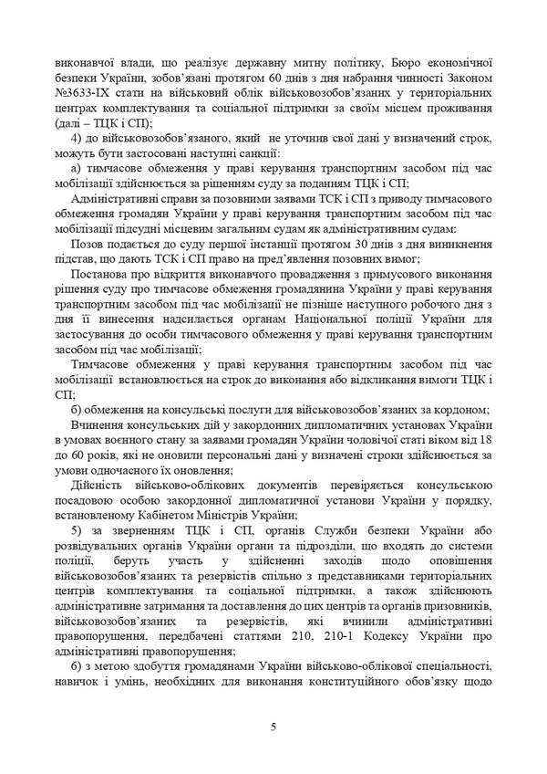 Law of Ukraine 'On mobilization training and mobilization'. Scientific and practical commentary. As of May 18, 2024 / Закон України 'Про мобілізаційну підготовку та мобілізацію'. Науково-практичний коментар. Станом на 18 травня 2024 року М. Ковалев, Сергей Петков, Д. Журавлев, Алексей Дрозд, Елена Л. Григоренко, Анатолий Григоренко, Людмила Григоренко, Игорь Копотун, Антон Чубенко, Игорь Коропатник, Р. Алиев, Сергей Витвицкий, Валерий Петков, Ю. Пляшко, Марьяна Микитюк, Олег Павлюк 978-611-01-3172-8-5
