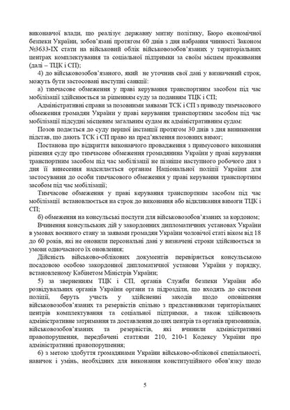 Law of Ukraine 'On mobilization training and mobilization'. Scientific and practical commentary. As of May 18, 2024 / Закон України 'Про мобілізаційну підготовку та мобілізацію'. Науково-практичний коментар. Станом на 18 травня 2024 року М. Ковалев, Сергей Петков, Д. Журавлев, Алексей Дрозд, Елена Л. Григоренко, Анатолий Григоренко, Людмила Григоренко, Игорь Копотун, Антон Чубенко, Игорь Коропатник, Р. Алиев, Сергей Витвицкий, Валерий Петков, Ю. Пляшко, Марьяна Микитюк, Олег Павлюк 978-611-01-3172-8-5