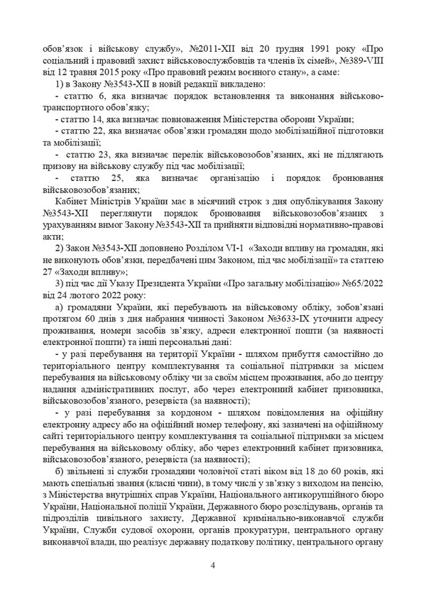 Law of Ukraine 'On mobilization training and mobilization'. Scientific and practical commentary. As of May 18, 2024 / Закон України 'Про мобілізаційну підготовку та мобілізацію'. Науково-практичний коментар. Станом на 18 травня 2024 року М. Ковалев, Сергей Петков, Д. Журавлев, Алексей Дрозд, Елена Л. Григоренко, Анатолий Григоренко, Людмила Григоренко, Игорь Копотун, Антон Чубенко, Игорь Коропатник, Р. Алиев, Сергей Витвицкий, Валерий Петков, Ю. Пляшко, Марьяна Микитюк, Олег Павлюк 978-611-01-3172-8-4