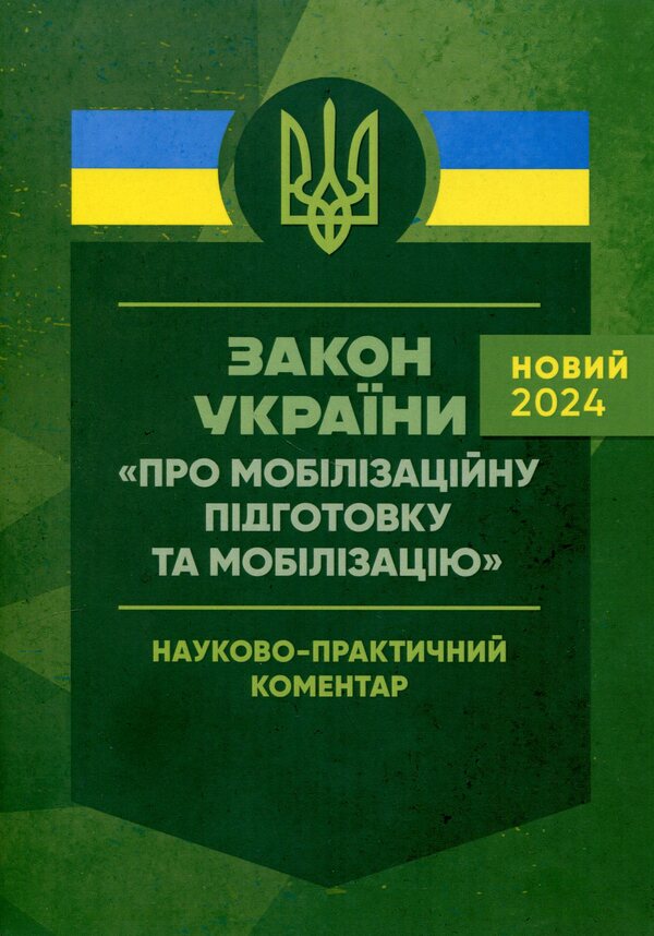 Law of Ukraine 'On mobilization training and mobilization'. Scientific and practical commentary. As of May 18, 2024 / Закон України 'Про мобілізаційну підготовку та мобілізацію'. Науково-практичний коментар. Станом на 18 травня 2024 року М. Ковалев, Сергей Петков, Д. Журавлев, Алексей Дрозд, Елена Л. Григоренко, Анатолий Григоренко, Людмила Григоренко, Игорь Копотун, Антон Чубенко, Игорь Коропатник, Р. Алиев, Сергей Витвицкий, Валерий Петков, Ю. Пляшко, Марьяна Микитюк, Олег Павлюк 978-611-01-3172-8-1