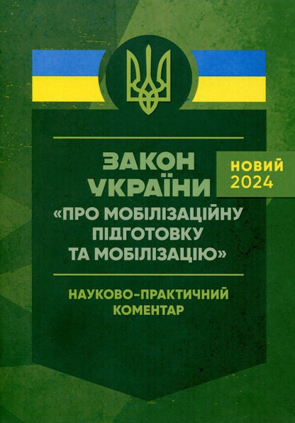 Law of Ukraine 'On mobilization training and mobilization'. Scientific and practical commentary. As of May 18, 2024 / Закон України 'Про мобілізаційну підготовку та мобілізацію'. Науково-практичний коментар. Станом на 18 травня 2024 року М. Ковалев, Сергей Петков, Д. Журавлев, Алексей Дрозд, Елена Л. Григоренко, Анатолий Григоренко, Людмила Григоренко, Игорь Копотун, Антон Чубенко, Игорь Коропатник, Р. Алиев, Сергей Витвицкий, Валерий Петков, Ю. Пляшко, Марьяна Микитюк, Олег Павлюк 978-611-01-3172-8-1
