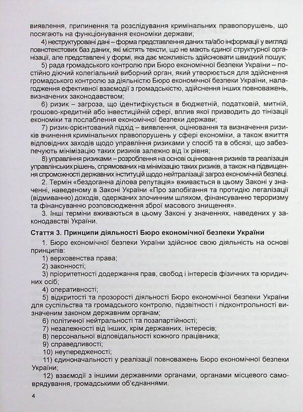 Law of Ukraine On the Bureau of Economic Security of Ukraine. Scientific and practical commentary / Закон України Про Бюро економічної безпеки України. Науково-практичний коментар Владимир Тертишник, Александр Тертишник, Виктор Ченцов 978-617-566-722-4-4