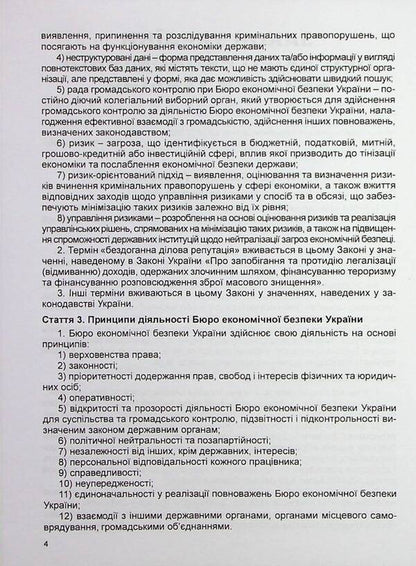 Law of Ukraine On the Bureau of Economic Security of Ukraine. Scientific and practical commentary / Закон України Про Бюро економічної безпеки України. Науково-практичний коментар Владимир Тертишник, Александр Тертишник, Виктор Ченцов 978-617-566-722-4-4