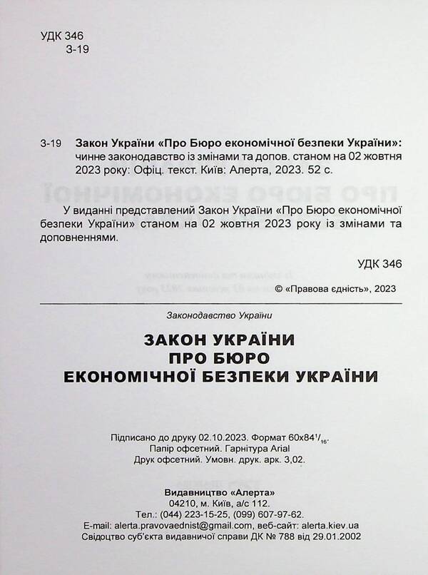 Law of Ukraine On the Bureau of Economic Security of Ukraine. Scientific and practical commentary / Закон України Про Бюро економічної безпеки України. Науково-практичний коментар Владимир Тертишник, Александр Тертишник, Виктор Ченцов 978-617-566-722-4-2