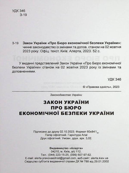 Law of Ukraine On the Bureau of Economic Security of Ukraine. Scientific and practical commentary / Закон України Про Бюро економічної безпеки України. Науково-практичний коментар Владимир Тертишник, Александр Тертишник, Виктор Ченцов 978-617-566-722-4-2