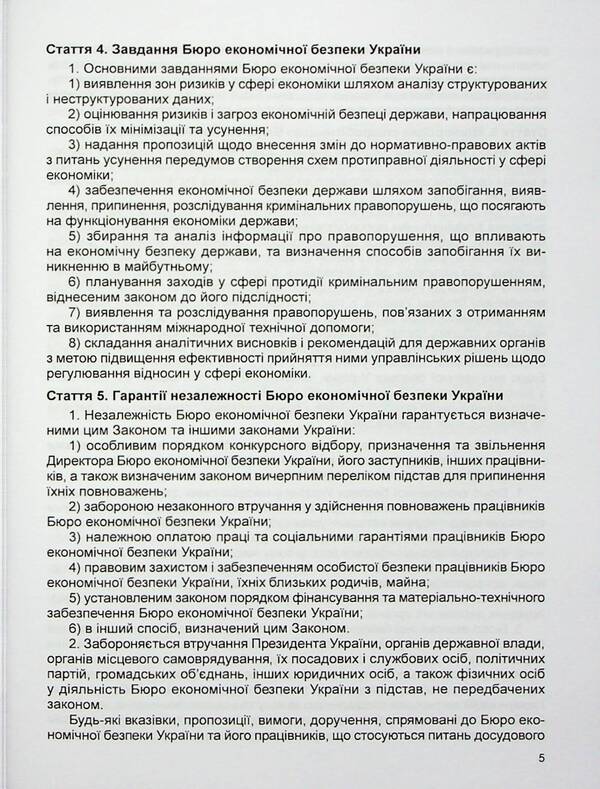 Law of Ukraine On the Bureau of Economic Security of Ukraine. Scientific and practical commentary / Закон України Про Бюро економічної безпеки України. Науково-практичний коментар Владимир Тертишник, Александр Тертишник, Виктор Ченцов 978-617-566-722-4-5