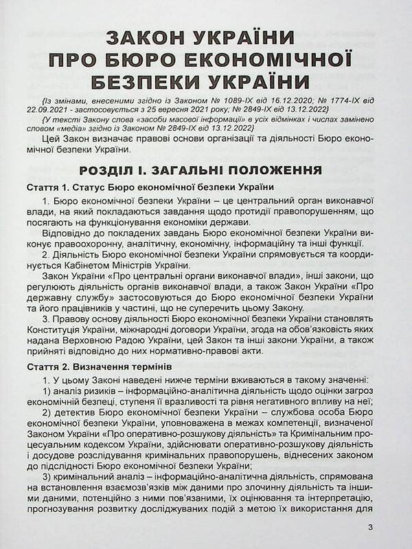 Law of Ukraine On the Bureau of Economic Security of Ukraine. Scientific and practical commentary / Закон України Про Бюро економічної безпеки України. Науково-практичний коментар Владимир Тертишник, Александр Тертишник, Виктор Ченцов 978-617-566-722-4-3