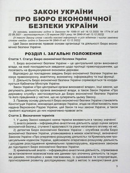 Law of Ukraine On the Bureau of Economic Security of Ukraine. Scientific and practical commentary / Закон України Про Бюро економічної безпеки України. Науково-практичний коментар Владимир Тертишник, Александр Тертишник, Виктор Ченцов 978-617-566-722-4-3