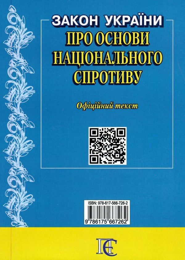 Law of Ukraine 'On the Foundations of National Resistance'. As of July 1, 2024 / Закон України 'Про основи національного спротиву'. Станом на 01.07.2024 р.  978-617-566-726-2-2