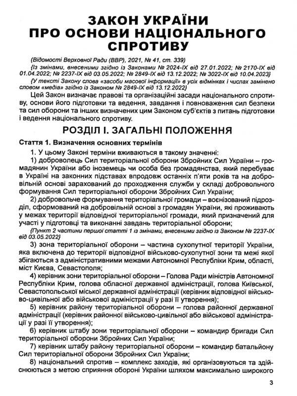 Law of Ukraine 'On the Foundations of National Resistance'. As of July 1, 2024 / Закон України 'Про основи національного спротиву'. Станом на 01.07.2024 р.  978-617-566-726-2-5