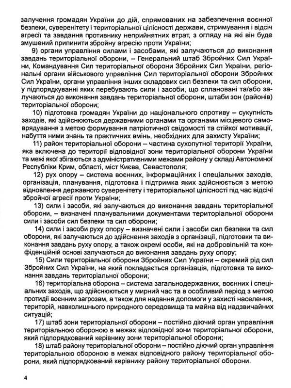 Law of Ukraine 'On the Foundations of National Resistance'. As of July 1, 2024 / Закон України 'Про основи національного спротиву'. Станом на 01.07.2024 р.  978-617-566-726-2-6