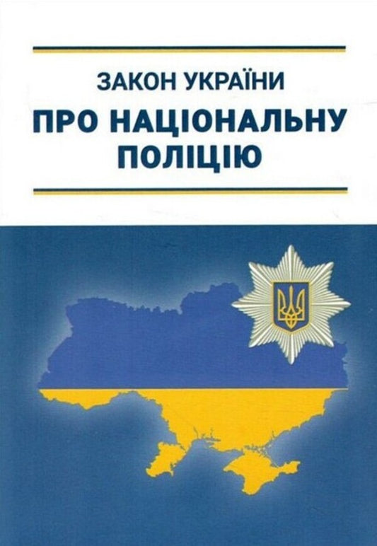 Law of Ukraine 'On the National Police' / Закон України «Про Національну поліцію» Коллектив авторов 978-966-682-425-0-1