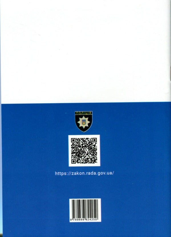 Law of Ukraine 'On the National Police' / Закон України «Про Національну поліцію» Коллектив авторов 978-966-682-425-0-2