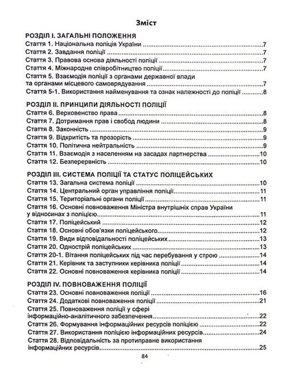 Law of Ukraine 'On the National Police' / Закон України «Про Національну поліцію» Коллектив авторов 978-966-682-425-0-5
