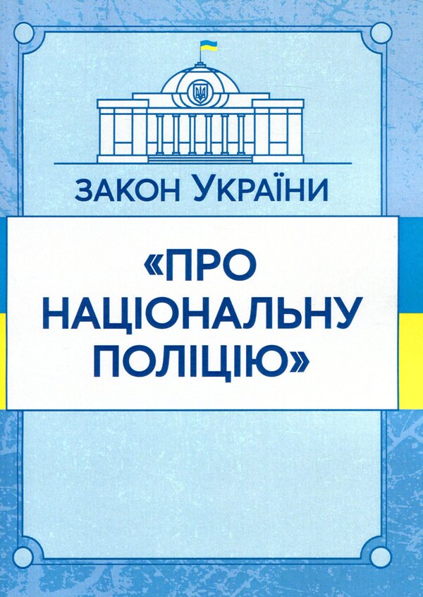 Law of Ukraine 'On the National Police'. As of 11/15/2021 / Закон України 'Про національну поліцію'. Станом на 15.11.2021 р.  978-611-01-1626-8-1