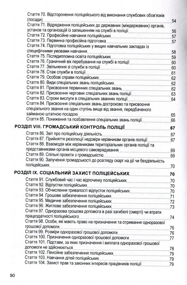 Law of Ukraine 'On the National Police'. As of 11/15/2021 / Закон України 'Про національну поліцію'. Станом на 15.11.2021 р.  978-611-01-1626-8-5