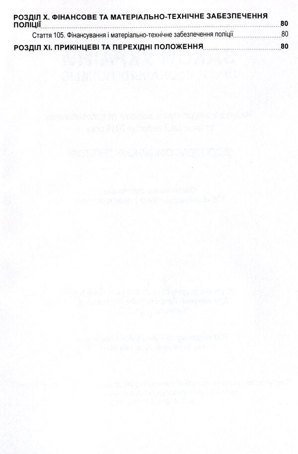 Law of Ukraine 'On the National Police'. As of 11/15/2021 / Закон України 'Про національну поліцію'. Станом на 15.11.2021 р.  978-611-01-1626-8-6