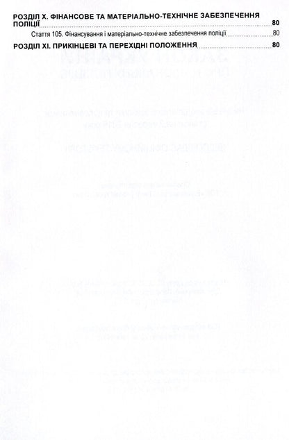 Law of Ukraine 'On the National Police'. As of 11/15/2021 / Закон України 'Про національну поліцію'. Станом на 15.11.2021 р.  978-611-01-1626-8-6