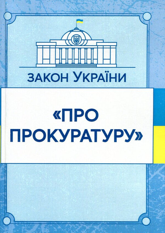 Law of Ukraine 'On the Prosecutor's Office'. As of 11/15/2021 / Закон України 'Про прокуратуру'. Станом на 15.11.2021 р.  978-611-01-1630-5-1