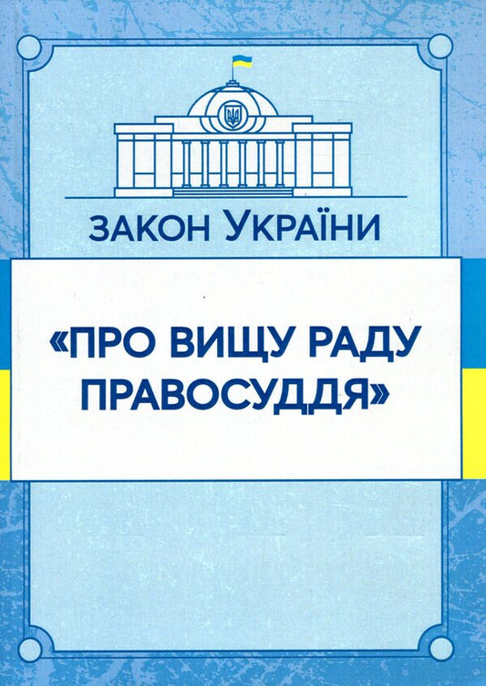 Law of Ukraine 'On the Supreme Council of Justice'. As of 11/15/2021 / Закон України 'Про вищу раду правосуддя'. Станом на 15.11.2021 р.  978-611-01-1636-7-1