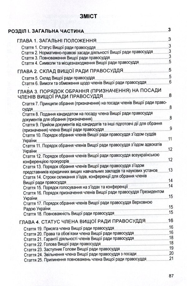 Law of Ukraine 'On the Supreme Council of Justice'. As of 11/15/2021 / Закон України 'Про вищу раду правосуддя'. Станом на 15.11.2021 р.  978-611-01-1636-7-3