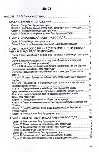 Law of Ukraine 'On the Supreme Council of Justice'. As of 11/15/2021 / Закон України 'Про вищу раду правосуддя'. Станом на 15.11.2021 р.  978-611-01-1636-7-3